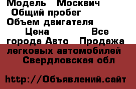  › Модель ­ Москвич 2141 › Общий пробег ­ 26 000 › Объем двигателя ­ 1 700 › Цена ­ 55 000 - Все города Авто » Продажа легковых автомобилей   . Свердловская обл.